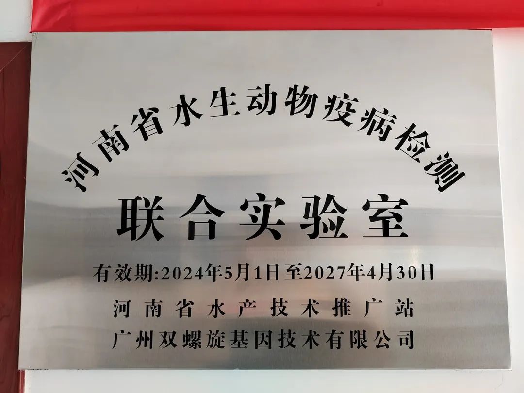 政企合作，共谱新篇章，河南省水生动物疫病检测联合实验室正式揭牌