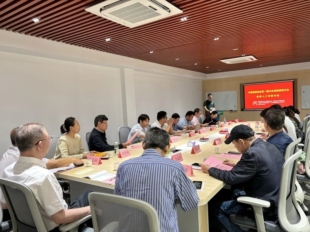 中国兽医协会第一届水生动物兽医分会工作研讨会：广州盛启，共谋行业新篇章